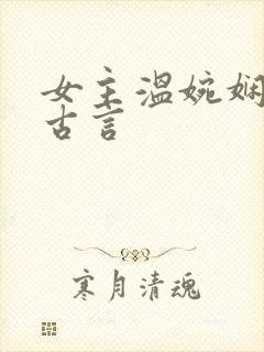 女主温婉娴静的古言