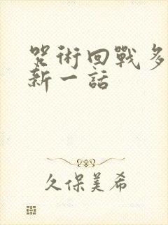 咒术回战多久更新一话