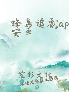 蜂鸟追剧app安卓