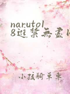 naruto18进禁无尽同人