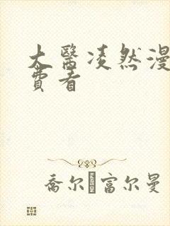 大医凌然漫画免费看