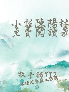 小说陈阳林傲雪免费阅读最新更新章节列表