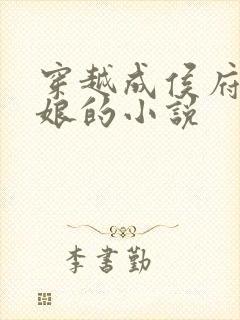 穿越成侯府叶姨娘的小说