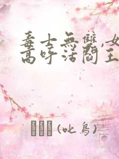 毒士无双,女帝高呼活阎王在线