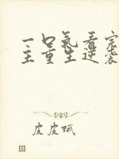 一口气看完大女主重生逆袭爽漫