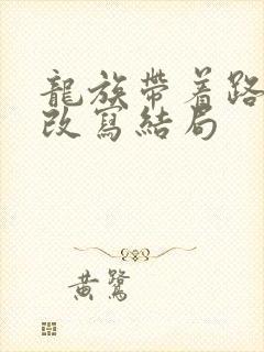 龙族带着路明非改写结局