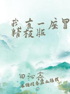 我有一座冒险屋精校版
