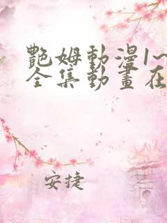 艳姆动漫1~6全集动画在线观看中文版