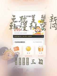 免耽美丽新世界韩漫秘密网：结局+番外