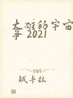大雄的宇宙小战争 2021