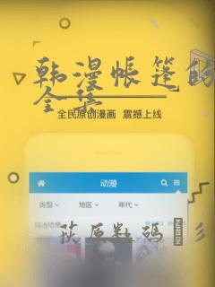 韩漫帐篷的秘密全集：结局+番外