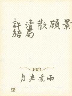 许清欢顾景辞大结局