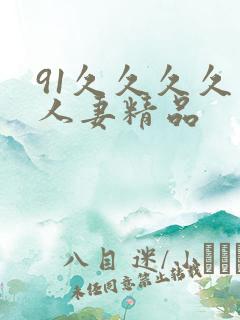 91久久久久久人妻精品