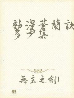 动漫苍兰诀一共多少集