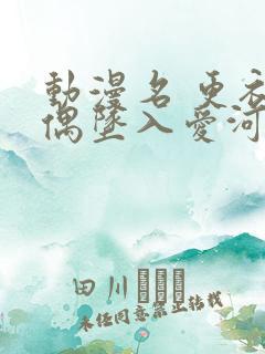 动漫名 更衣人偶坠入爱河