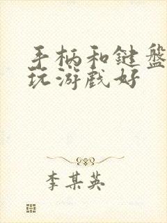 手柄和键盘哪个玩游戏好