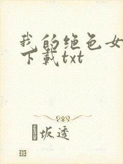 我的绝色女房客下载txt