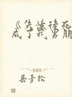 《失忆后死对头成了我男朋友》by祝麟