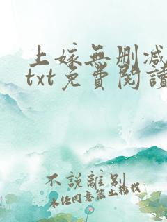 上嫁无删减全文txt免费阅读