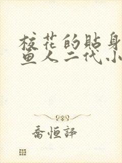 校花的贴身高手鱼人二代小说免费阅读完整版