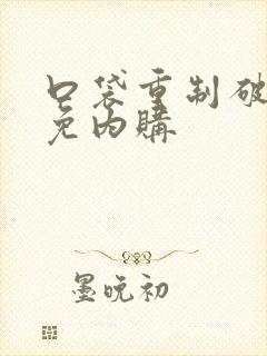 口袋重制破解版免内购