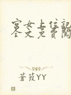 宫女上位记小说全文免费阅读笔趣阁