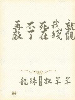 再不死我就真无敌了在线观看