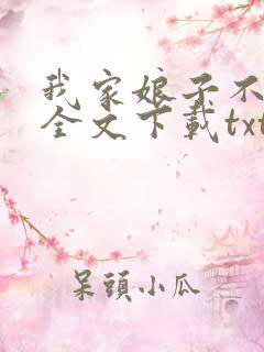 我家娘子不对劲全文下载txt