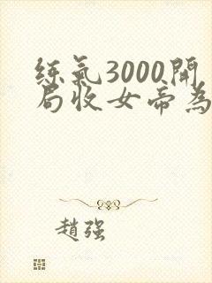 练气3000开局收女帝为徒短剧全集