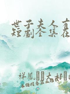 世子夫人有喜了短剧全集在线观看