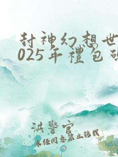 封神幻想世界2025年礼包码