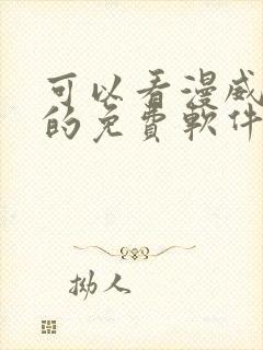 可以看漫威漫画的免费软件