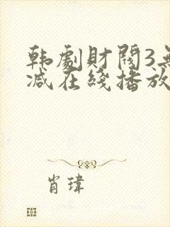 韩剧财阀3无删减在线播放