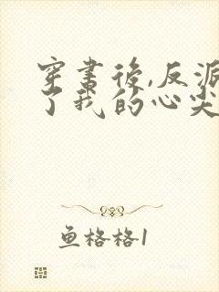 穿书后,反派成了我的心尖宠