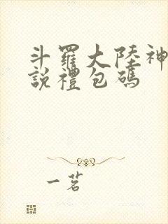 斗罗大陆神界传说礼包码