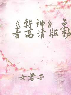 《斩神》免费观看高清版动漫