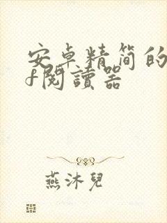 安卓精简的pdf阅读器