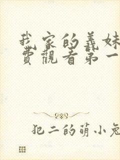 我家的义妹她免费观看第一季