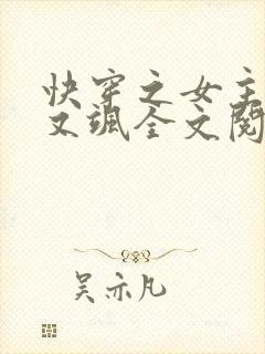 快穿之女主又美又飒全文阅读