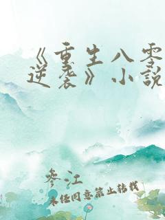 《重生八零肥妻逆袭》小说