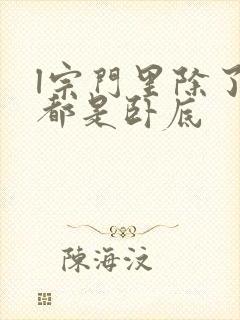 l宗门里除了我都是卧底