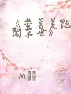 《带着美艳医母闯末世》