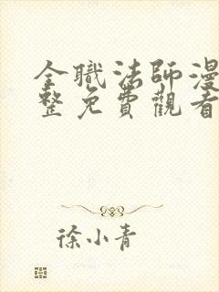 全职法师漫画完整免费观看下拉式6漫画