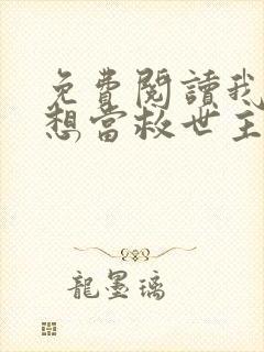 免费阅读我真没想当救世主啊