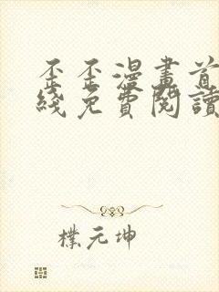 歪歪漫画首页在线免费阅读