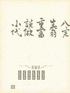 小说重生八零年代做富翁完整版未删减小说