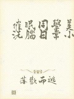 催眠同学美母的洗脑日常小说