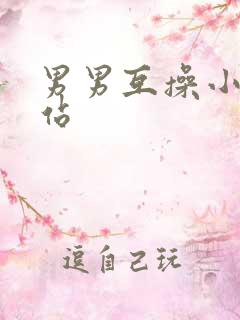 男男互操小说网站