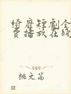 绮靡短剧全集免费播放在线观看