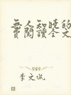 无人知晓的她免费阅读全文